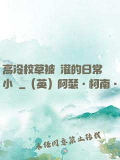 高冷校草被澆灌的日常小說